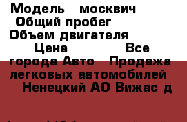  › Модель ­ москвич 2140 › Общий пробег ­ 70 000 › Объем двигателя ­ 1 500 › Цена ­ 70 000 - Все города Авто » Продажа легковых автомобилей   . Ненецкий АО,Вижас д.